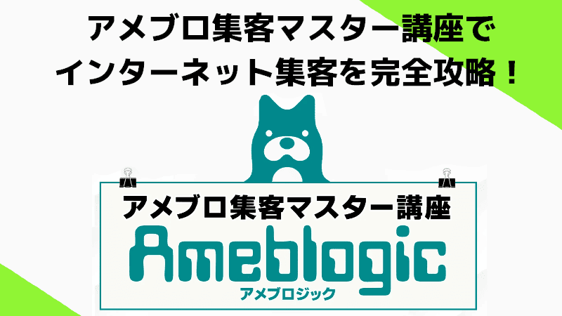 アメブロ集客マスター講座でインターネット集客を完全攻略!
