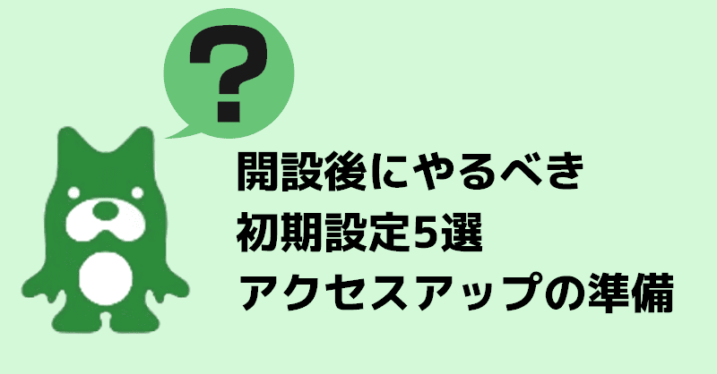 開設後にやるべき初期設定5選 アクセスアップの準備