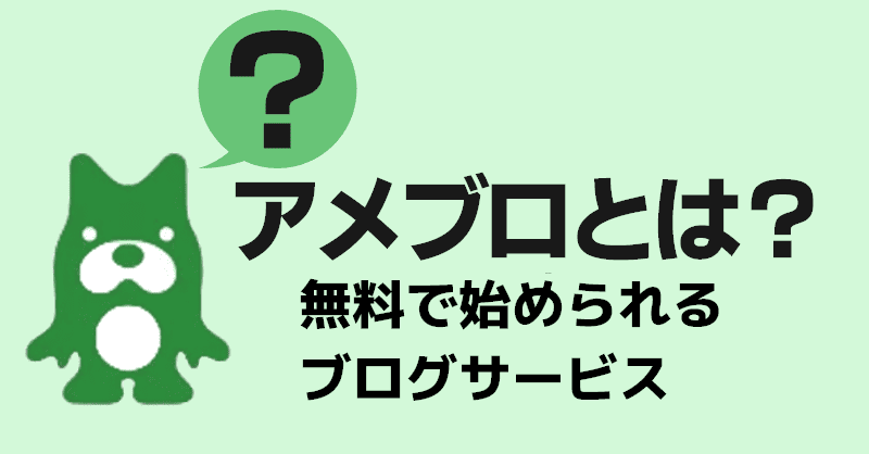 アメブロとは？無料で始められるブログサービス