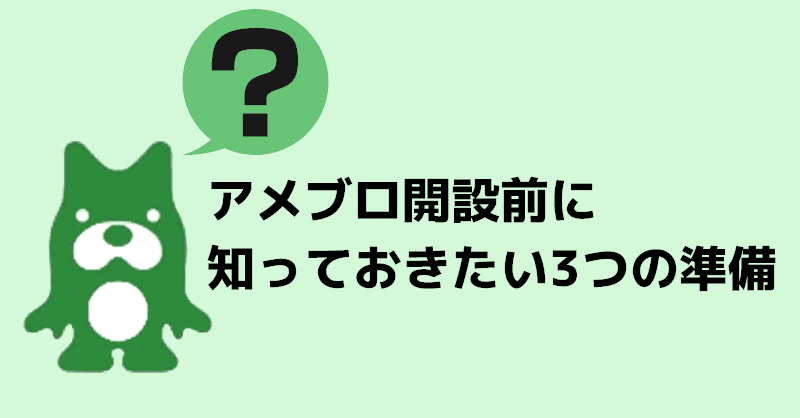 アメブロ開設前に知っておきたい3つの準備
