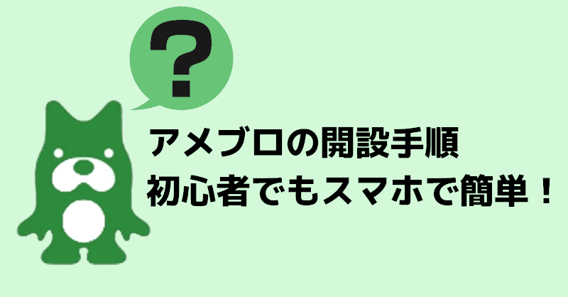 アメブロの開設手順 初心者でもスマホで簡単！