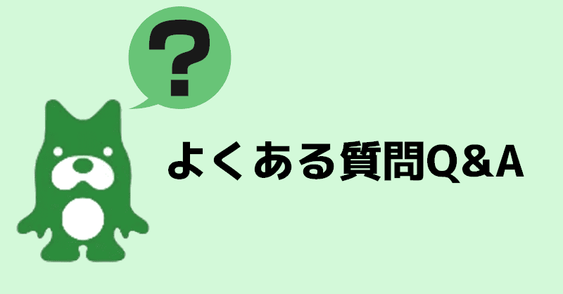 よくある質問Q&A