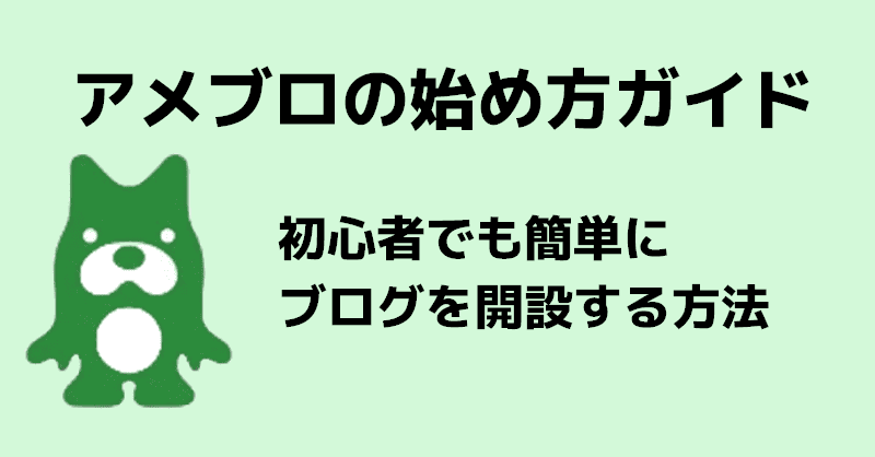 アメブロの始め方ガイド
