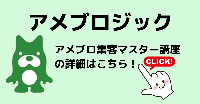 アメブロジック