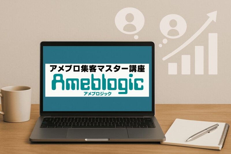 アメブロジック