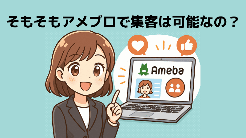 そもそもアメブロで集客は可能？