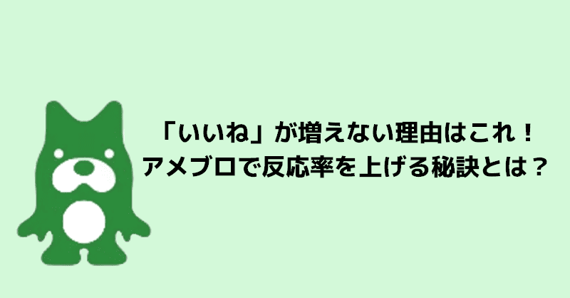 「いいね」が増えない理由はこれ！アメブロで反応率を上げる秘訣とは？