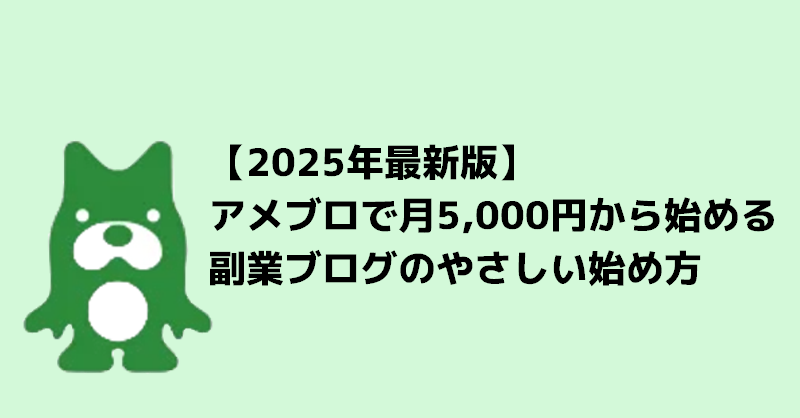 【2025年最新版】アメブロで月5,000円から始める副業ブログのやさしい始め方