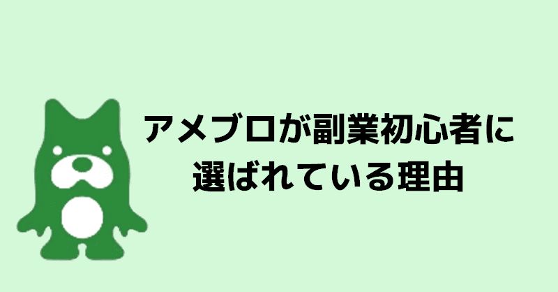 アメブロが副業初心者に選ばれている理由