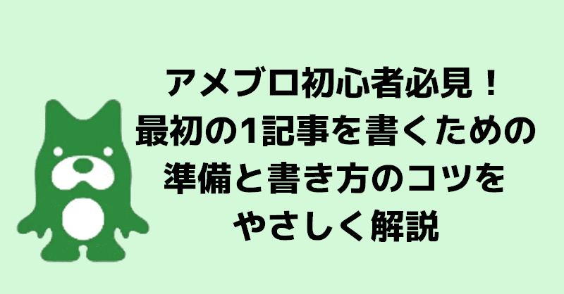 アメブロ初心者必見！最初の1記事を書くための準備と書き方のコツをやさしく解説