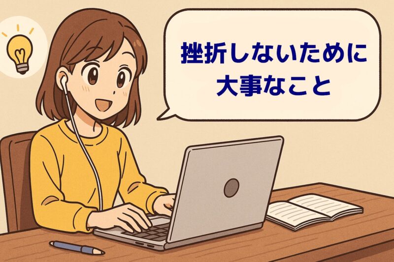 挫折しないために大事なこと