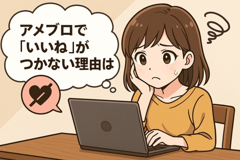 アメブロで「いいね」がつかない理由とは？