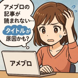 アメブロの記事が読まれない…実は「タイトル」が原因かも？