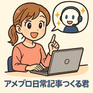アメブロ日常記事作る君